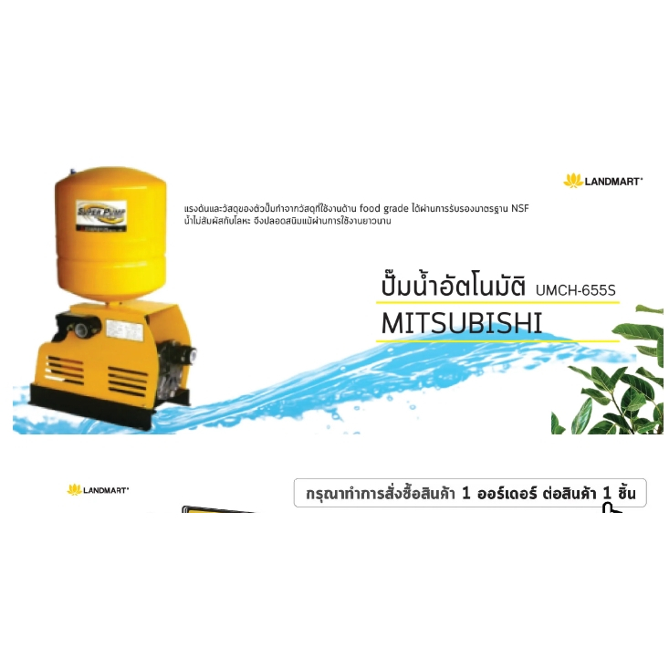 MITSUBISHI ปั๊มน้ำอัตโนมัติ แข็งแรง ทนทาน รุ่น UMCH-655S