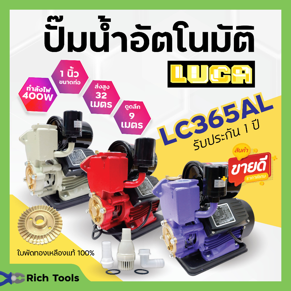 ปั๊มน้ำอัตโนมัติ ปั้มน้ำ ขนาด 1 นิ้ว 400 วัตต์ LUCA LC-365AL (สีครีม) ฟรีฐานรองกันไฟดูด รับประกัน 1 ปี