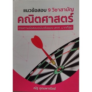 หนังสือ แนวข้อสอบ 9 วิชาสามัญ คณิตศาสตร์ ปกราคา 195 บาท ณัฐ อุดมพาณิชย์ มือ 2