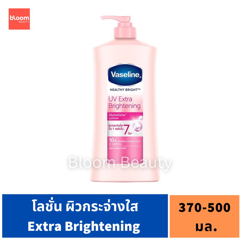 พร้อมส่ง Vaseline Healthy White UV Lightening lotion Pink 370-500 ml. หมดอายุปี 2026