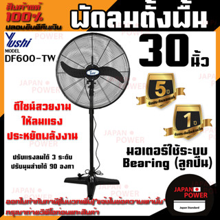 YUSHI พัดลมอุตสาหกรรมใบดำ 30 นิ้ว ตั้งพื้น รุ่น DF750-T พัดลมตั้งพื้นยูชิ รุ่น DF750 T พัดลมใบดำตั้งพื้น 30 นิ้ว