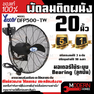 YUSHI พัดลมสำหรับติดผนัง DFP500-TW พัดลมอุตสาหกรรม ติดผนัง 20 พัดลมยูชิ ติดผนัง รุ่น DFP500-TW 20 นิ้ว