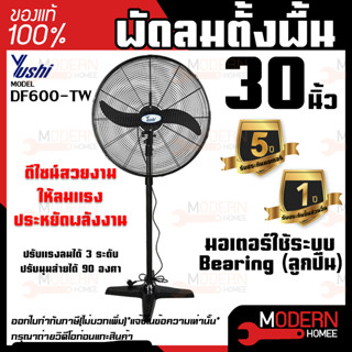 YUSHI พัดลมอุตสาหกรรมใบดำ 30 นิ้ว ตั้งพื้น รุ่น DF750-T พัดลมตั้งพื้นยูชิ รุ่น DF750 T พัดลมใบดำตั้งพื้น 30 นิ้ว