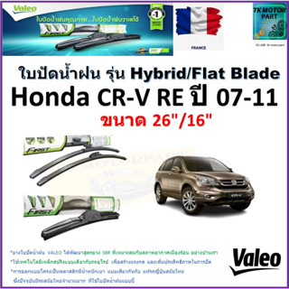 ใบปัดน้ำฝน ฮอนด้า ซีอาร์-วี,Honda CR-V RE ปี 07-11 ยี่ห้อ Valeo รุ่นไฮบริดและ ก้านยาง ขนาด 26" กับ 16" มีเก็บเงินปลายทาง