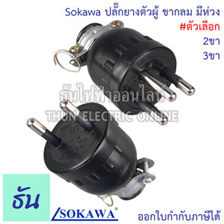 Sokawa ปลั๊กยางตัวผู้ ขากลม มีห่วง ตัวเลือก 2 ขา S-308 3 ขา S-312 ปลั๊ก ตัวผู้ หัวปลั๊ก เต้าเสียบ ปลั๊กตัวผู้ โซคาว่า มอก.166-2549 16A 250V  ธันไฟฟ้า