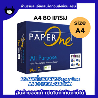 A4 !! กระดาษถ่ายเอกสาร A4 80 แกรม ยี่ห้อ Paper One บรรจุ 500 แผ่น / 1 ห่อ