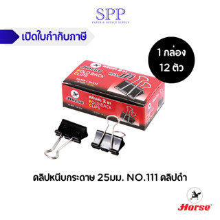 คลิปดำตราม้า No.111 (กล่อง 12 ตัว) กล่องเล็ก