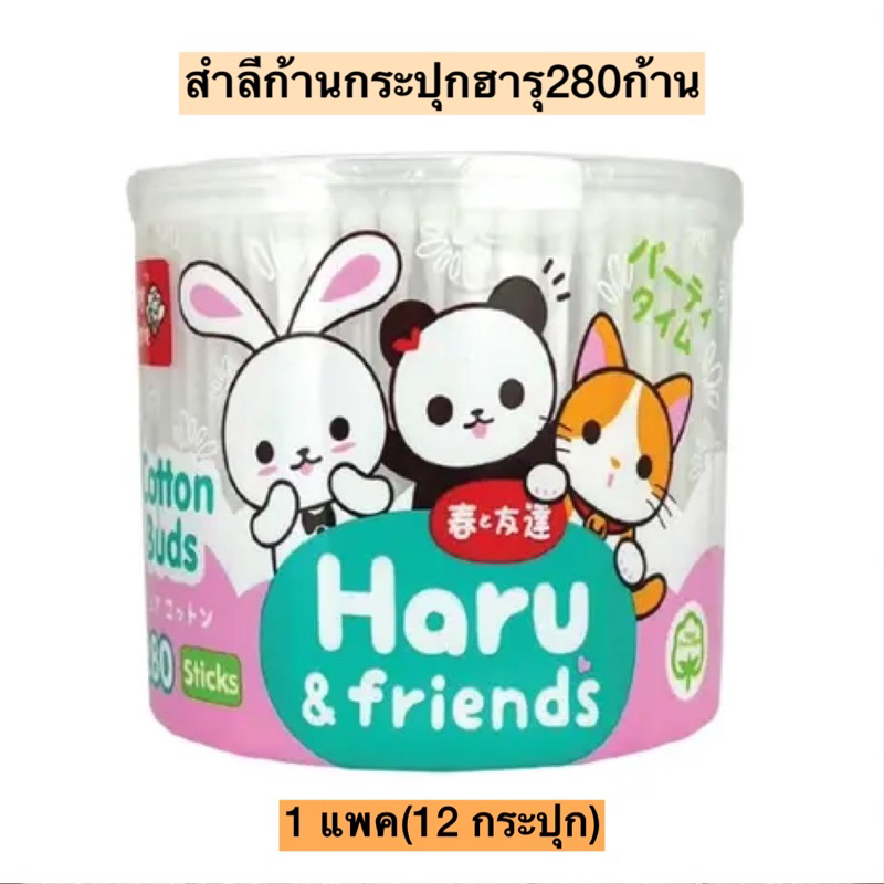 สำลีก้านกระปุกฮารุ280ก้าน💛 1แพค12กระปุก