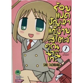 หนังสือการ์ตูน ร้อยแปดปัญหาแก้ง่ายสไตล์คุณนานิเกะ (แยกเล่ม 1-จบ)