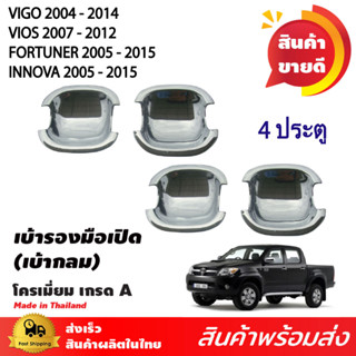 เบ้ารองมือเปิดประตู เบ้ากันรอย (เบ้ากลม) TOYOTA VIGO 2004 - 2014/VIOS 07-12/FORTUNER 05-15/INNOVA 05-15 2ประตู/4ประตู