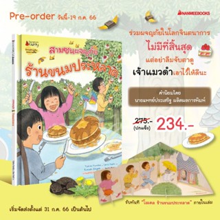 สามซนผจญภัยร้านขนมประหลาด  สามซนผจญภัย อาณาจักรโคลน Nanmeebooks