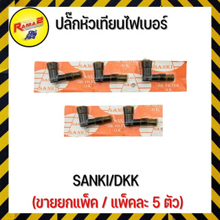 ปลั๊กหัวเทียนไฟเบอร์ SANKI/DKK (ขายยกแพ็ค / แพ็คละ 5 ตัว)(4314471000001)