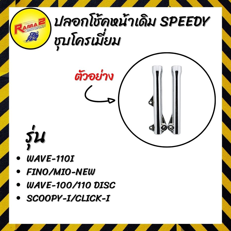 ปลอกโช้คหน้าเดิม SPEEDY ชุบโครเมี่ยม