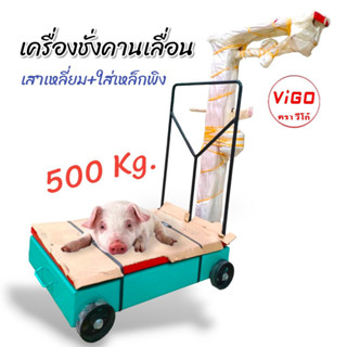 เครื่องชั่งคานเลื่อน ตาชั่ง 500 กก. ยี่ห้อ วีโก้ รุ่นมีเหล็กกั้น (04-1916)