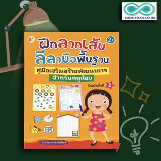 หนังสือ ฝึกลากเส้นลีลามือพื้นฐาน คู่มือเสริมสร้างพัฒนาการสำหรับหนูน้อย : หนังสือเด็ก แบบฝึกลากเส้น ลากเส้นตามรอย