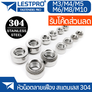 หัวน็อตลายเฟือง หัวน็อต ตัวเมีย ลายเฟือง Self Clinching Nut Swage Nut Stainless 304 SUS304