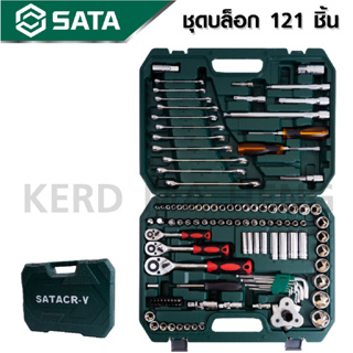 SATAGODD TOOLS ชุดบล็อค 121 pcs. ชุดบล็อก อเนกประสงค์ ของดี ราคาถูก สุดคุ้ม B