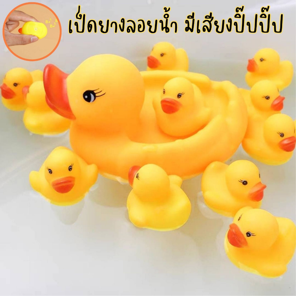 เป็ดยาง เป็ดลอยน้ำ เป็ดเหลือง มีเสียงปิ๊ปปิ๊ป ของเล่นในน้ำ ของเล่นอาบน้ำ ของเล่นเด็ก