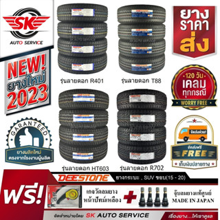 ยางรถยนต์ DEESTONE ยางรถกระบะ และ SUV  ขอบล้อ 15 ,16 ,17 ,18 , 20 จำนวน 4 เส้น แถมฟรี 2 รายการ ยางใหม ปี 2023