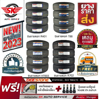 ยางรถยนต์ DEESTONE ยางรถกระบะ และ SUV  ขอบล้อ 15 ,16 ,17 ,18 , 20 จำนวน 4 เส้น แถมฟรี 2 รายการ ยางใหม ปี 2023