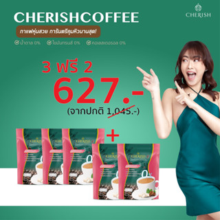 [3 ฟรี 1] กาแฟเชอริสซื้อ 3 ห่อ แถมฟรีอีก 1 ห่อ