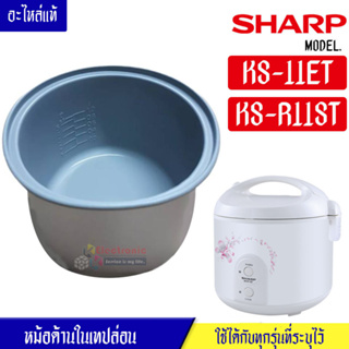 หม้อในSHARP/หม้อในชาร์ป รุ่น KS-11ET/KS-R11ST ขนาด 1 ลิตร เคลือบเทปล่อนหุงแล้วข้าวไม่ติดหม้อ #หม้อในอะไหล่แท้SHARP #อะไห