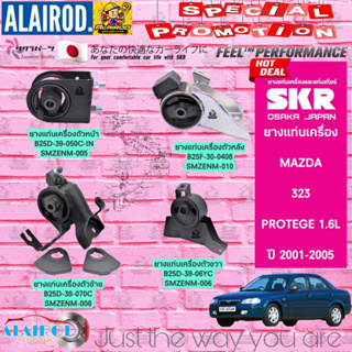 ยางแท่นเครื่อง MAZDA 323 PROTEGE 1.6L ปี 2001-2005 โปรทีเจ้ แบรนด์ SKR สินค้านำเข้าจาก JAPAN