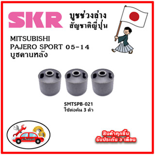 SKR บูชคานหลัง MITSUBISHI PAJERO SPORT ปี 05-14 คุณภาพมาตรฐานOEM อะไหล่ญี่ปุ่นของแท้ ตรงรุ่น