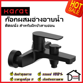 KARAT FAUCET ก๊อกผสมอ่างอาบน้ำ ติดผนัง แบบก้านโยก สีดำ สำหรับฝักบัวสายอ่อน KF-58-720-55 วาล์วฝักบัว ก๊อกอ่างอาบน้ำ กะรัต