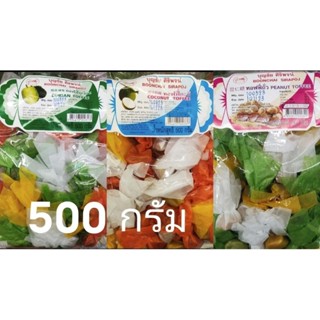 ทอฟฟี่ทุเรียน ทอฟฟี่กะทิ ทอฟฟี่ถั่ว ตราบุญชัย ศิรพจน์ 500 กรัม