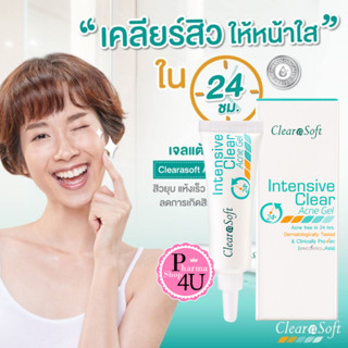 ClearaSoft Intensive Clear Acne Gel 15G เจลแต้มสิว ทาหน้า ลดการระคายเคือง ทำให้สิวแห้ง ผลัดผิวที่ตาย #6484