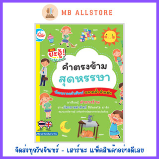 หนังสือ บัตรภาพคำศัพท์ คำตรงข้ามสุดหรรษา