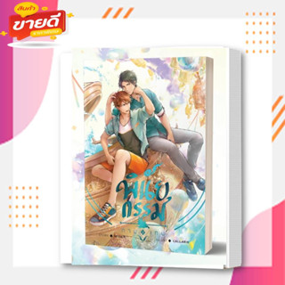 หนังสือ พินัยกรรมกามเทพ ผู้เขียนDezair สนพ  นาบู/NABU: หนังสือวาย ยูริ#อ่านสบาย