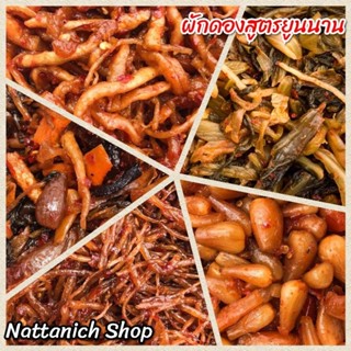ผักดอง  สูตร​ยูนนาน​ ขนาด​ 1 kg.