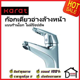 KARAT FAUCET ก๊อกเดี่ยวอ่างล้างหน้า แบบก้านโยก KF-26-610-50 ทองเหลือง สีโครมเงา ก๊อก อ่างล้างหน้า กะรัต ของแท้ 100%