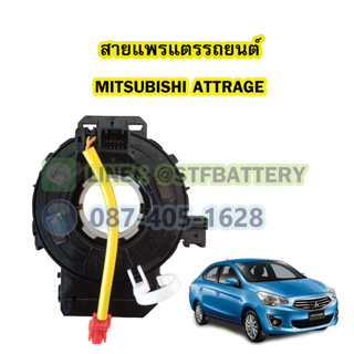 สายแพรแตร/ลานคอพวงมาลัย สไปร่อน สำหรับรถยนต์มิตซูบิชิ แอททราจ (MITSUBISHI ATTRAGE)