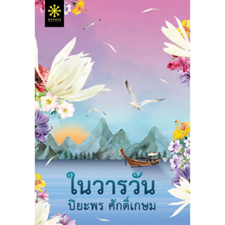 หนังสือ ในวารวัน ในวารวัน