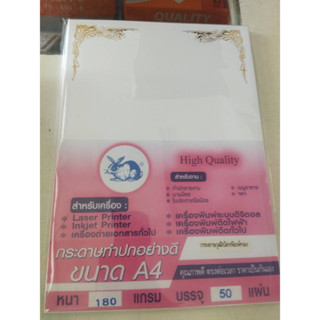 กระดาษทำประกาศนียบัตร  180แกรม 50 แผ่น/ห่อ ตรากระต่าย