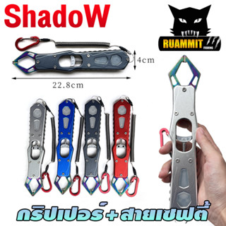 กริปเปอร์  GRIPPER 22.8 CM. คีมจับปากปลาสแตน มาพร้อมสายเซฟตี้และตัวคล้อง By SHADOW