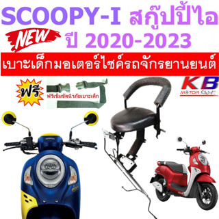 เบาะเด็ก SCOOPY i สกู๊ปปี้ สกูปปี้ ไอ 2020 -2022 เบาะเด็กนั่ง เบาะนั่งเสริม เบาะนั่งเด็ก เบาะเสริมเด็ก ฟรีสายรัดเอว