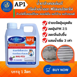 AP1 น้ำยาล้างแอร์ ล้างได้ทั้งคอยล์ร้อนและคอยล์เย็น แอร์บ้านและแอร์รถยนต์ ช่วยขจัดคราบฝังแน่น ชนิดล้างน้ำออก ผสมน้ำ3เท่า