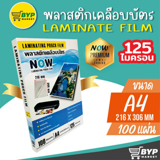 โปร 9.9 แผ่นเคลือบบัตร NOW ขนาด A4 216x306 mm. บรรจุ 100 แผ่น หนา ,125 mic พลาสติกเคลือบบัตร เคลือบร้อน