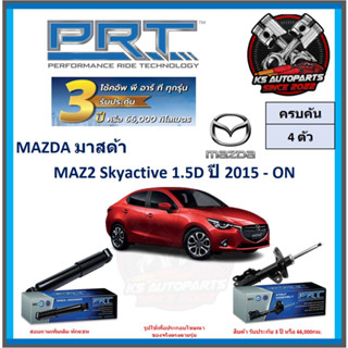 โช๊คอัพ ยี่ห้อ PRT รุ่น MAZDA 2 Skyactive 1.5D ปี 2015-ON (โปรส่งฟรี) (ประกัน 3ปี หรือ 66,000โล)