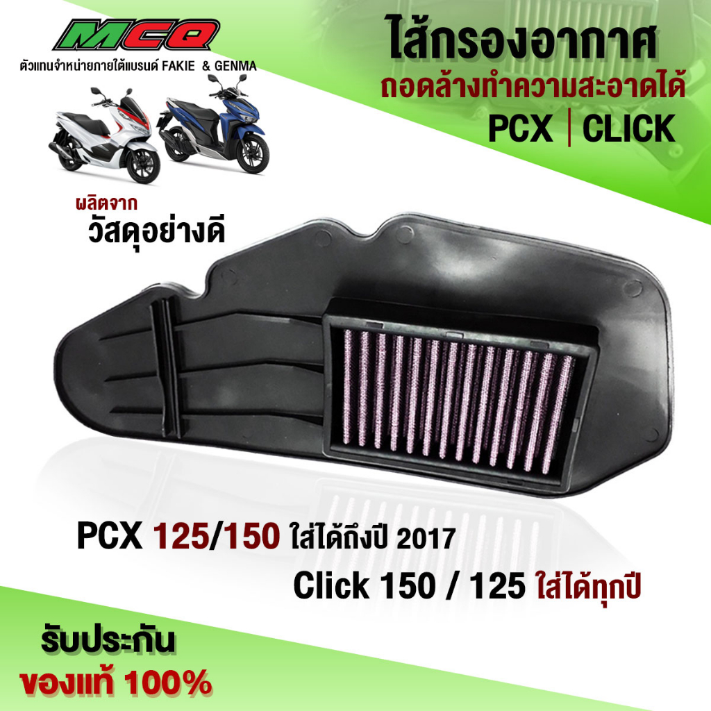 ไส้กรองอากาศ ถอดล้างได้ 1ชิ้น รุ่น PCX150 / CLICK150i อะไหล่แต่ง คุณภาพ ดูดอากาศดี รับประกันสินค้า 30 วัน