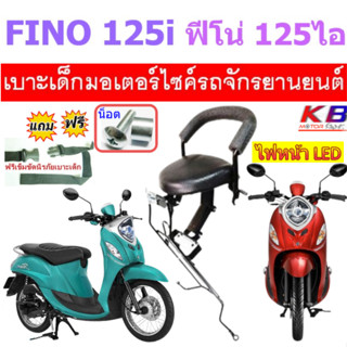 เบาะเด็ก FINO 125 i ฟีโน่ 125 ไอ เบาะเสริม เบาะเสริมเด็ก เบาะนั่งเด็ก เบาะเด็กนั่ง เบาะนั่งเสริม เบาะนั่ง ฟรีสายรัดเอว