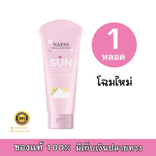 กันแดดนมหอม Sun Secret SPF50 PA+++ แพคเกจใหม่ (1 หลอด)