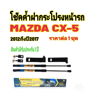 โช้คค้ำฝากระโปรงหน้า MAZDA CX-5 2012-2017 ราคาต่อ1คู่  ยี่ห้อ HAWKEYES