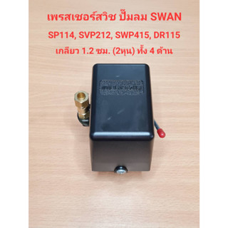 เพรสเชอร์สวิทซ์ ปั๊มลม SWAN รุ่น SWP-415, SVP-212, SP114, DR-115 อะไหล่ปั๊มลม SWAN pressure Switch