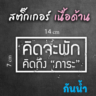 สติ๊กเกอร์คิดจะพักคิดถึงภาระ