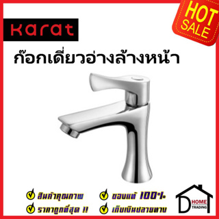 KARAT FAUCET ก๊อกเดี่ยวอ่างล้างหน้า KF-62-100-50 ทองเหลือง สีโครมเงา ก๊อก อ่างล้างหน้า กะรัต ของแท้ 100%